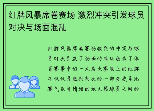 红牌风暴席卷赛场 激烈冲突引发球员对决与场面混乱