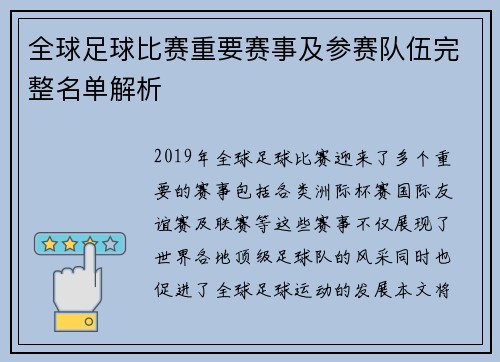 全球足球比赛重要赛事及参赛队伍完整名单解析