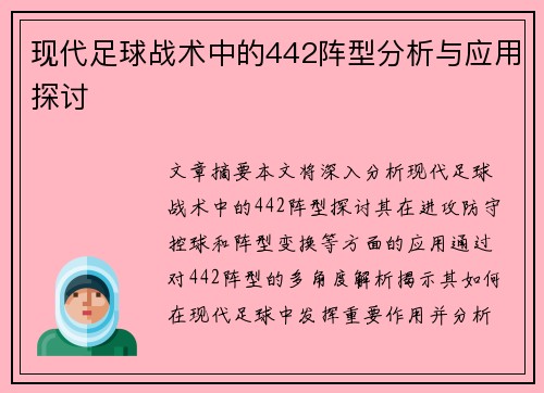 现代足球战术中的442阵型分析与应用探讨