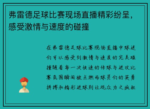 弗雷德足球比赛现场直播精彩纷呈，感受激情与速度的碰撞