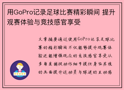 用GoPro记录足球比赛精彩瞬间 提升观赛体验与竞技感官享受