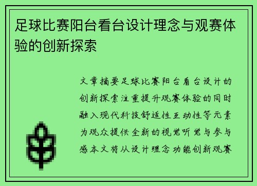 足球比赛阳台看台设计理念与观赛体验的创新探索