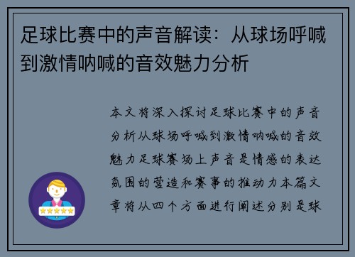 足球比赛中的声音解读：从球场呼喊到激情呐喊的音效魅力分析