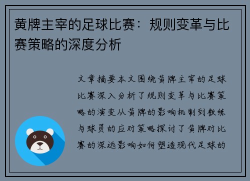 黄牌主宰的足球比赛：规则变革与比赛策略的深度分析