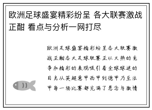 欧洲足球盛宴精彩纷呈 各大联赛激战正酣 看点与分析一网打尽