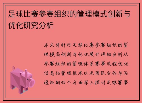 足球比赛参赛组织的管理模式创新与优化研究分析