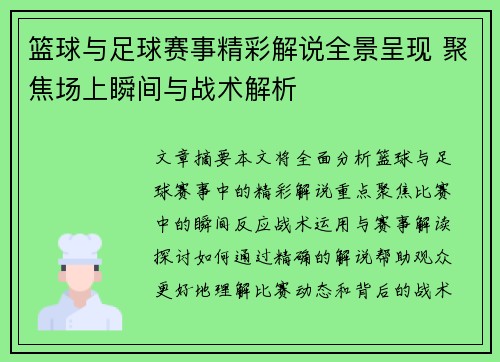 篮球与足球赛事精彩解说全景呈现 聚焦场上瞬间与战术解析