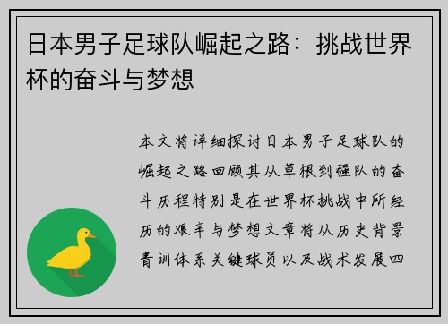 日本男子足球队崛起之路：挑战世界杯的奋斗与梦想