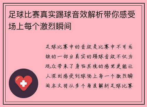 足球比赛真实踢球音效解析带你感受场上每个激烈瞬间