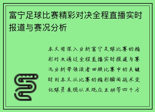 富宁足球比赛精彩对决全程直播实时报道与赛况分析