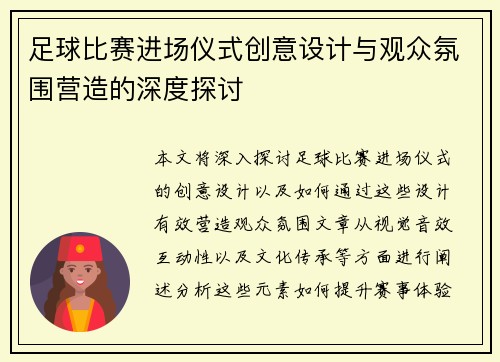 足球比赛进场仪式创意设计与观众氛围营造的深度探讨