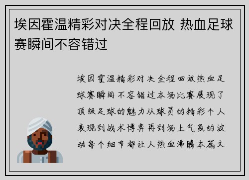 埃因霍温精彩对决全程回放 热血足球赛瞬间不容错过