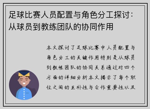 足球比赛人员配置与角色分工探讨：从球员到教练团队的协同作用