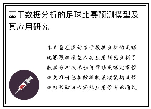 基于数据分析的足球比赛预测模型及其应用研究