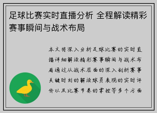 足球比赛实时直播分析 全程解读精彩赛事瞬间与战术布局